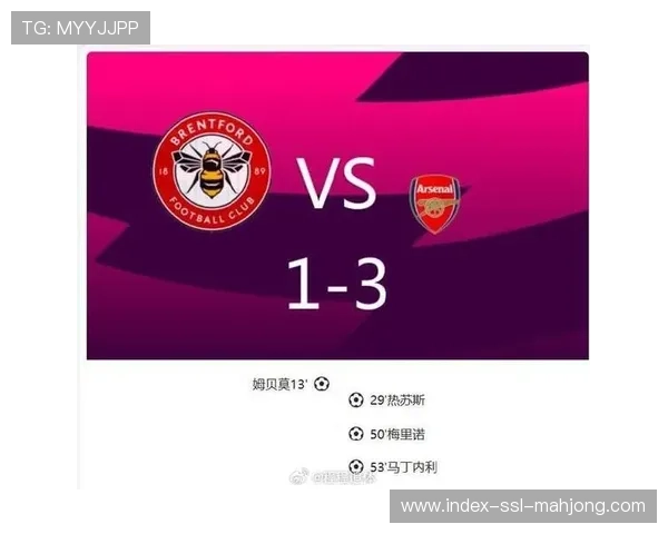 布伦特福德1-1逼平阿森纳，马丁内利补时错失单刀绝杀